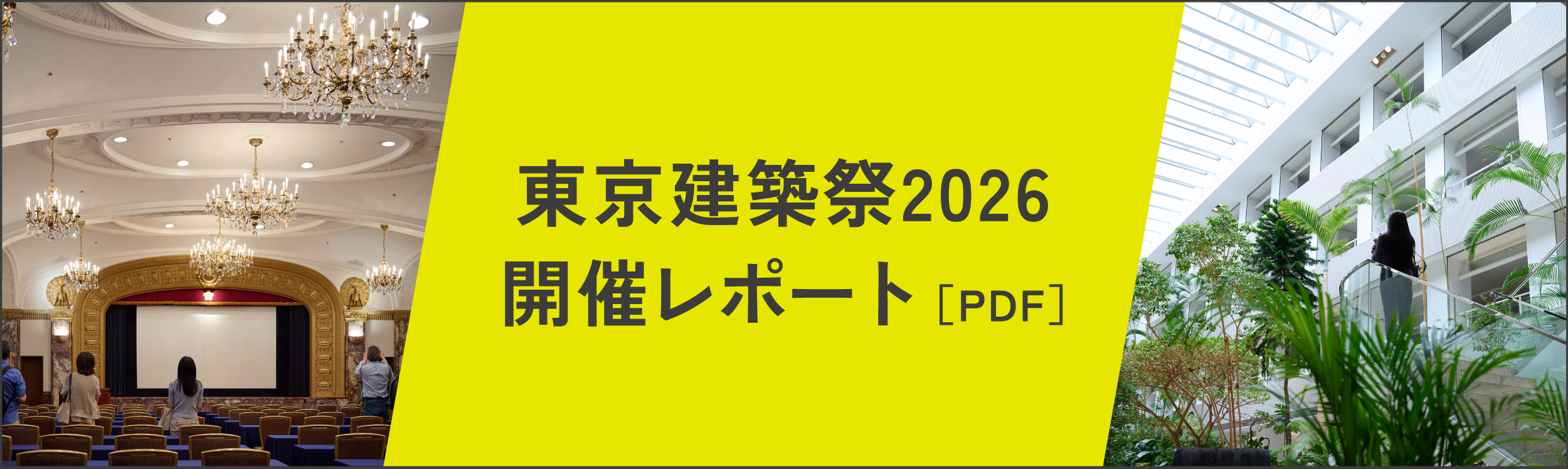 東京建築祭 2026 開催レポート