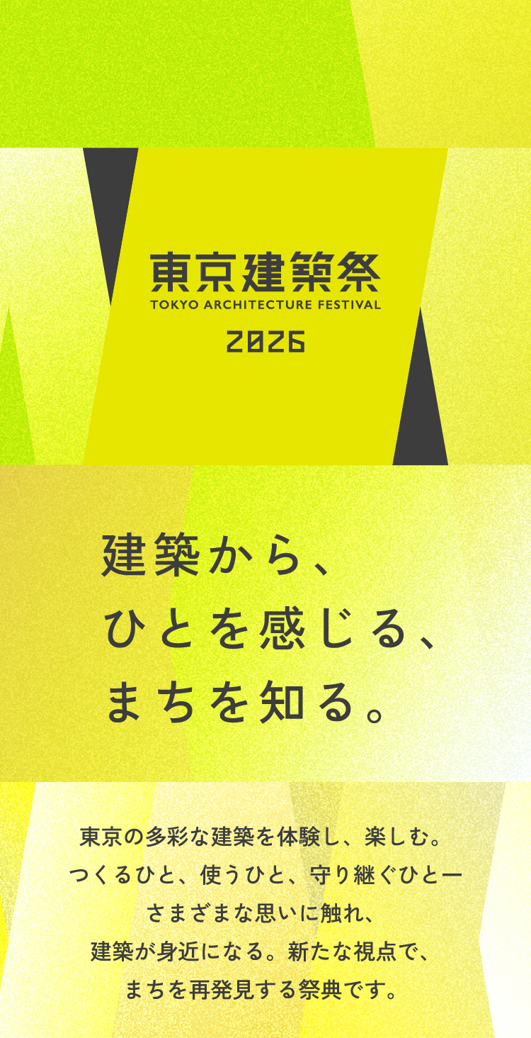 東京建築祭2026