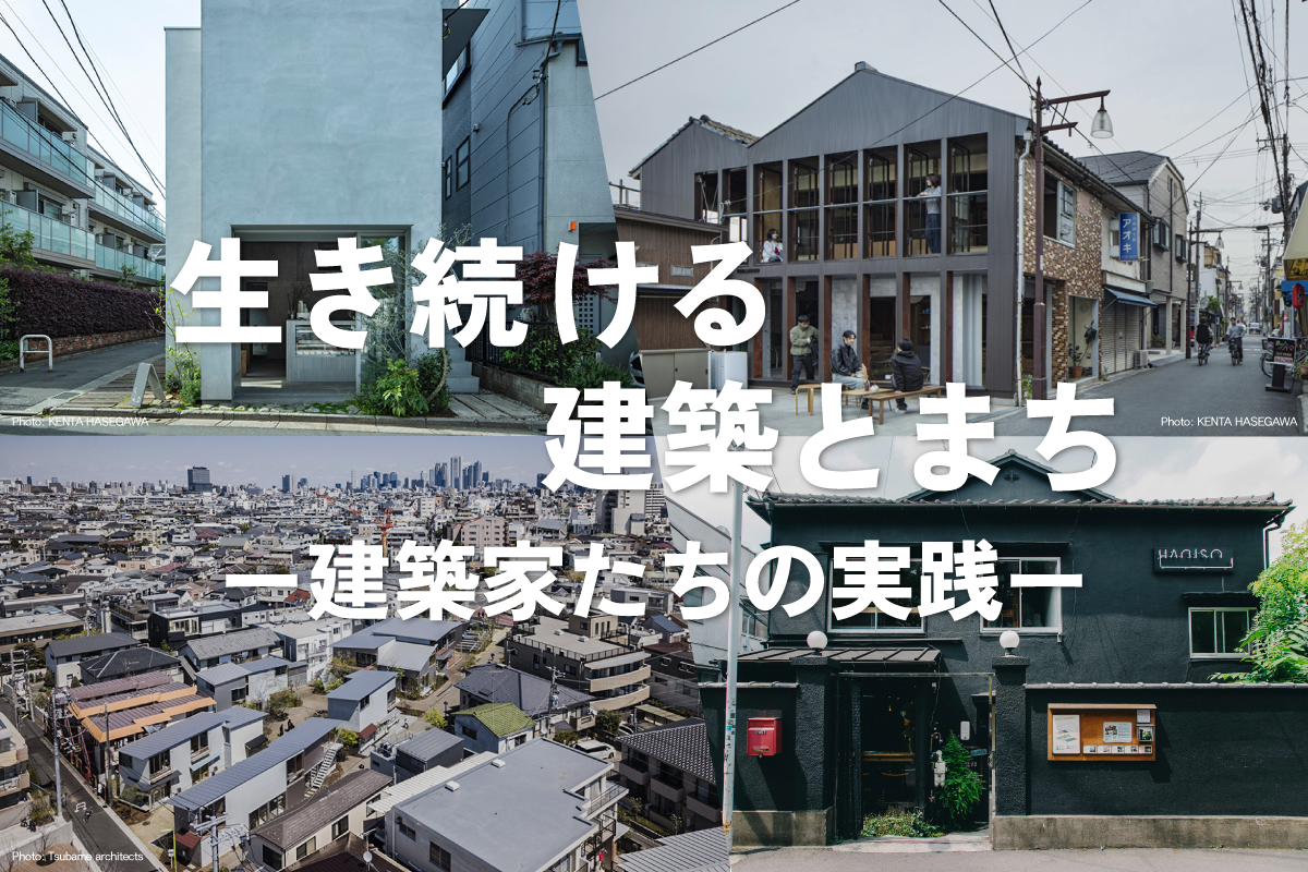 【八重洲ダイビル】生き続ける建築とまちー建築家たちの実践ー