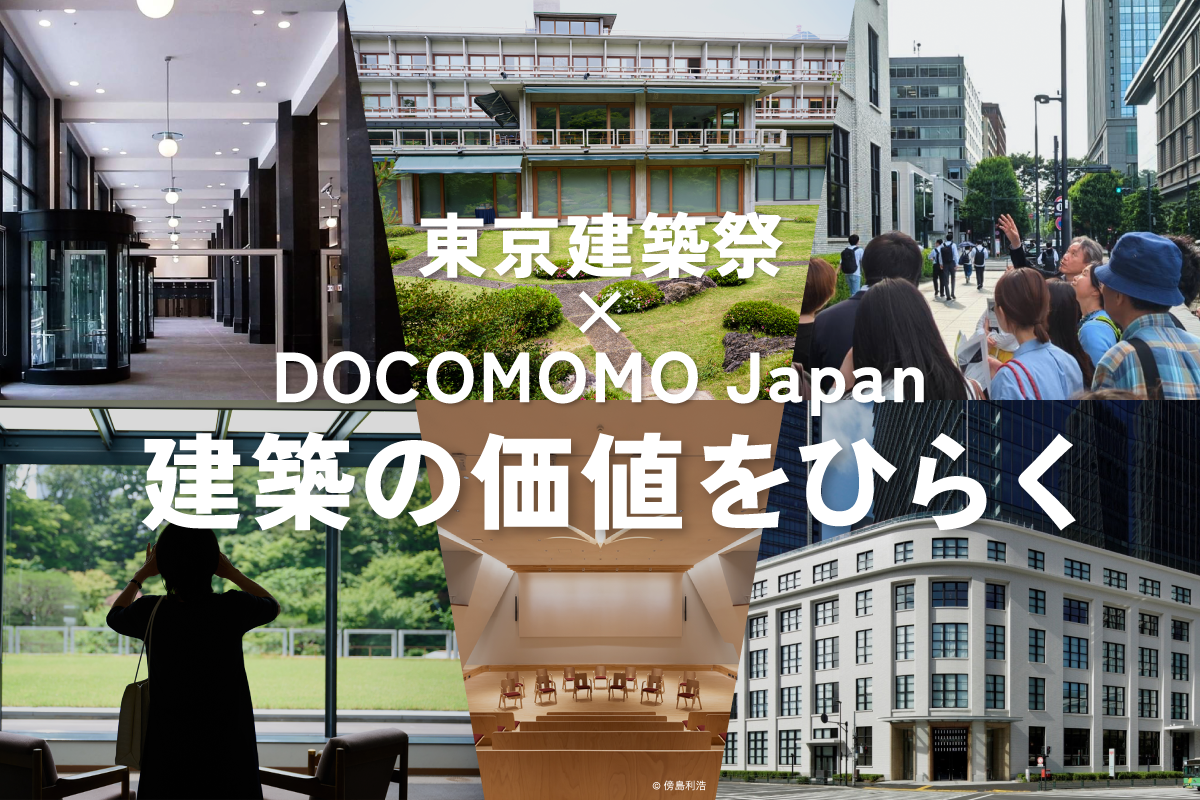 【日比谷OKUROJI】東京建築祭×DOCOMOMO Japan｜建築の価値をひらく