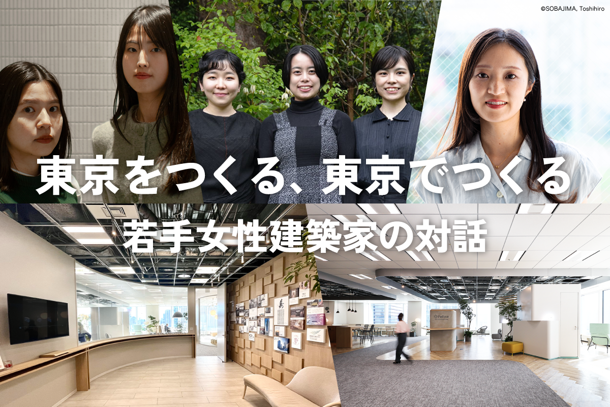 【オカモトヤ】東京をつくる、東京でつくる-若手女性建築家の対話