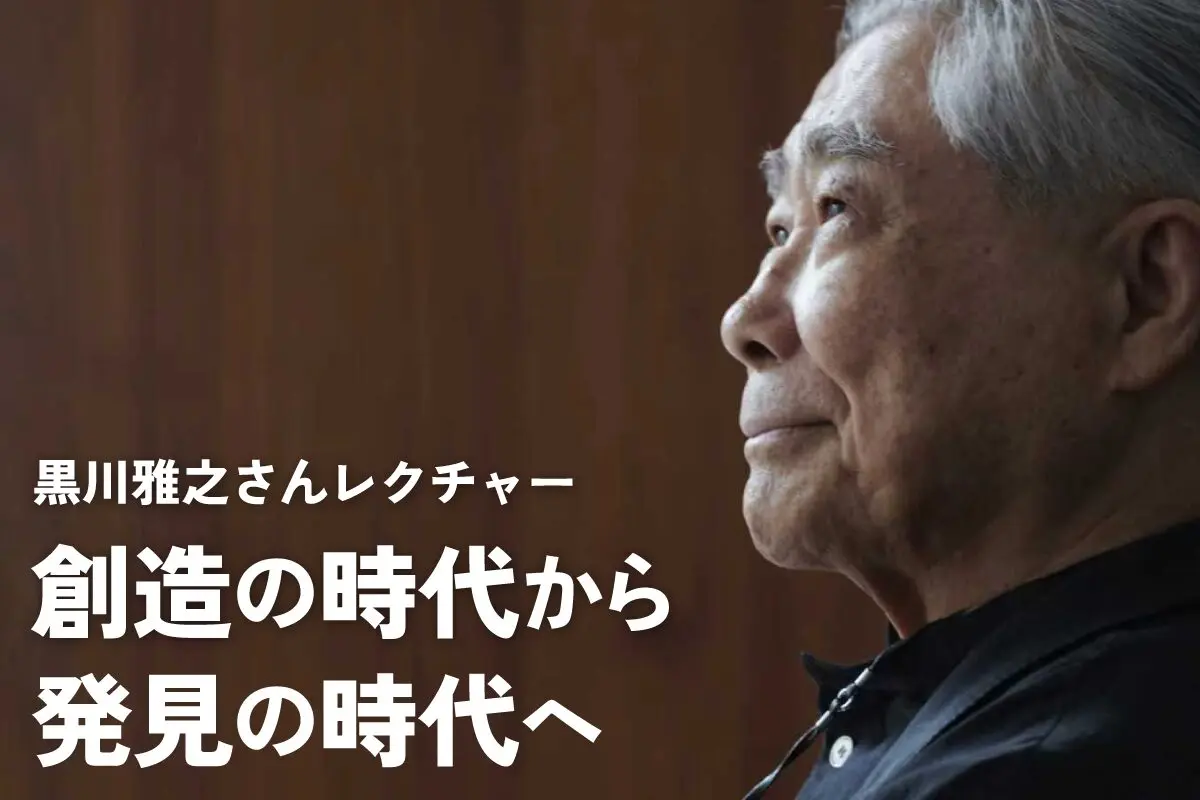 【K&Kアトリエ】黒川雅之さんレクチャー 創造の時代から発見の時代へ