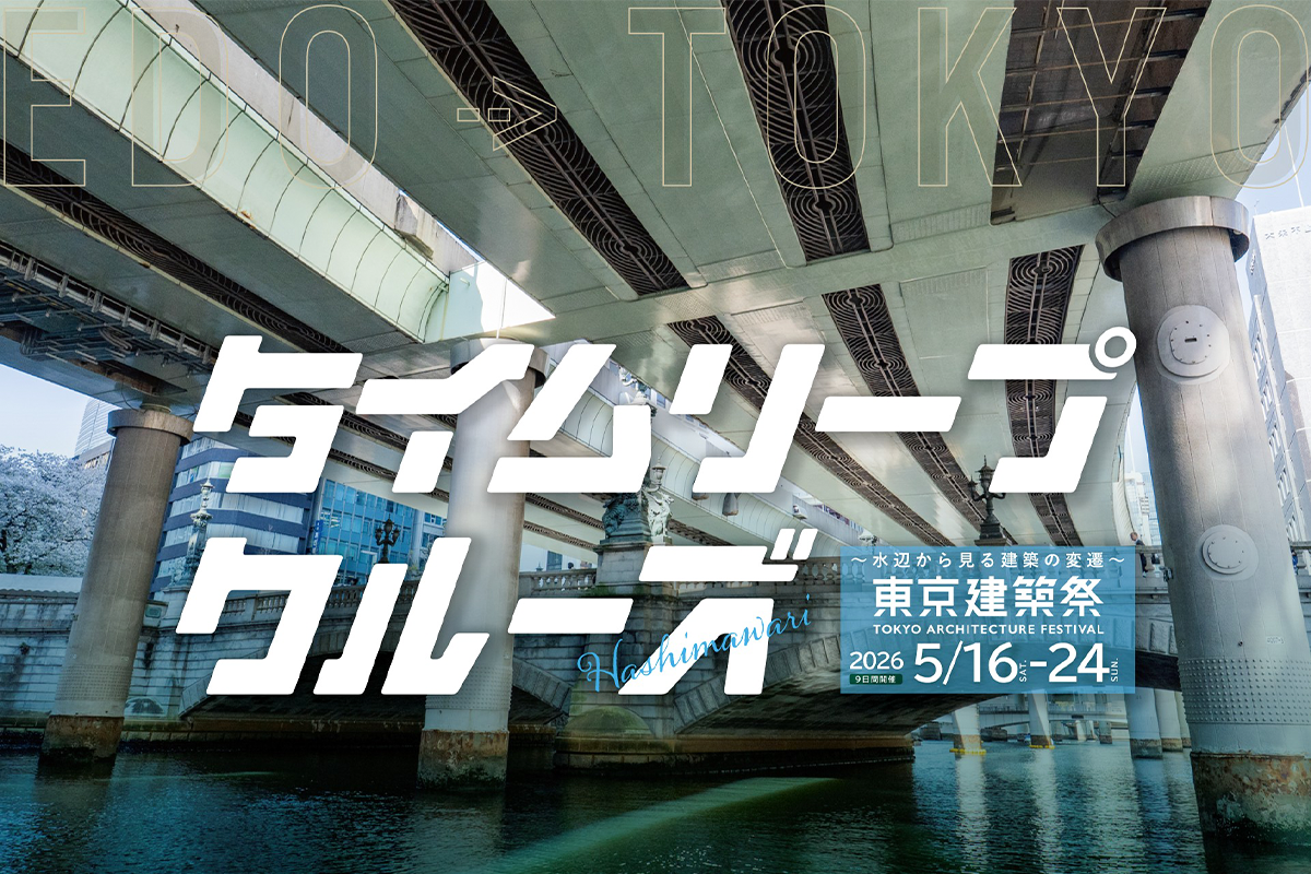 【連携企画】タイムリープクルーズ ー 水辺から見る建築の変遷 ー