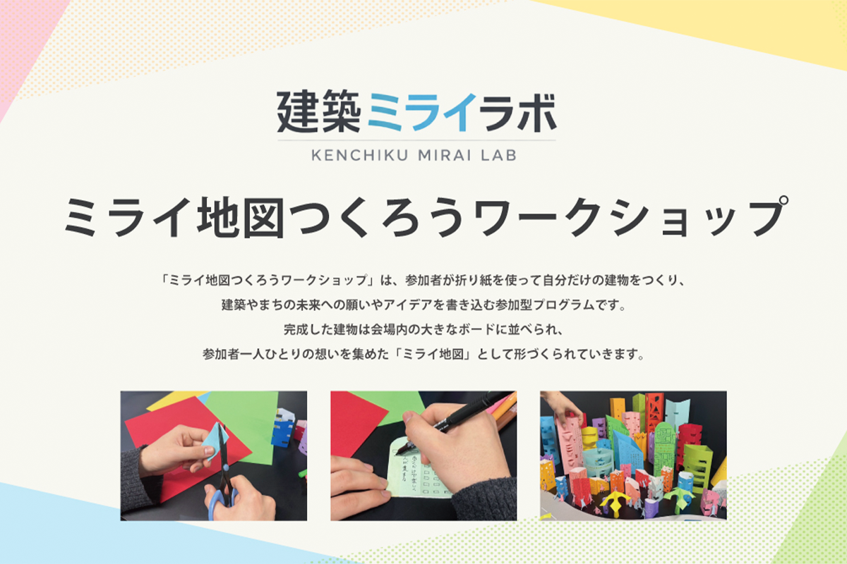【連携企画】ミライ地図つくろうワークショップ