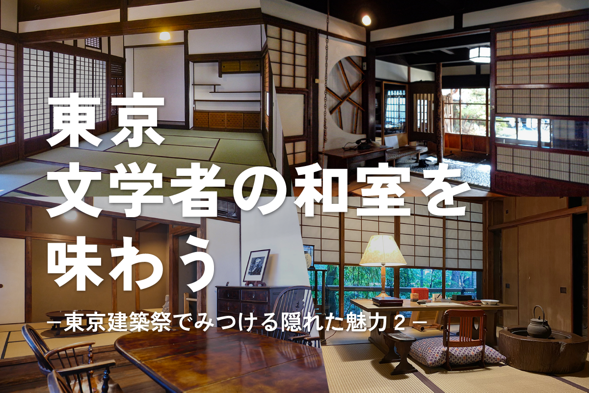 【連携企画】日比谷カレッジ｜東京 文学者の和室を味わう ━ 東京建築祭でみつける隠れた魅力 ２ ━