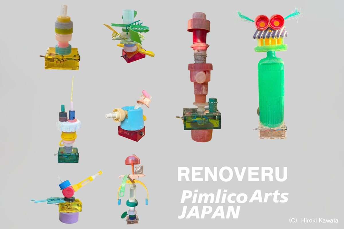 【連携企画】リノベる×Pimlico Arts JAPAN　エキシビション