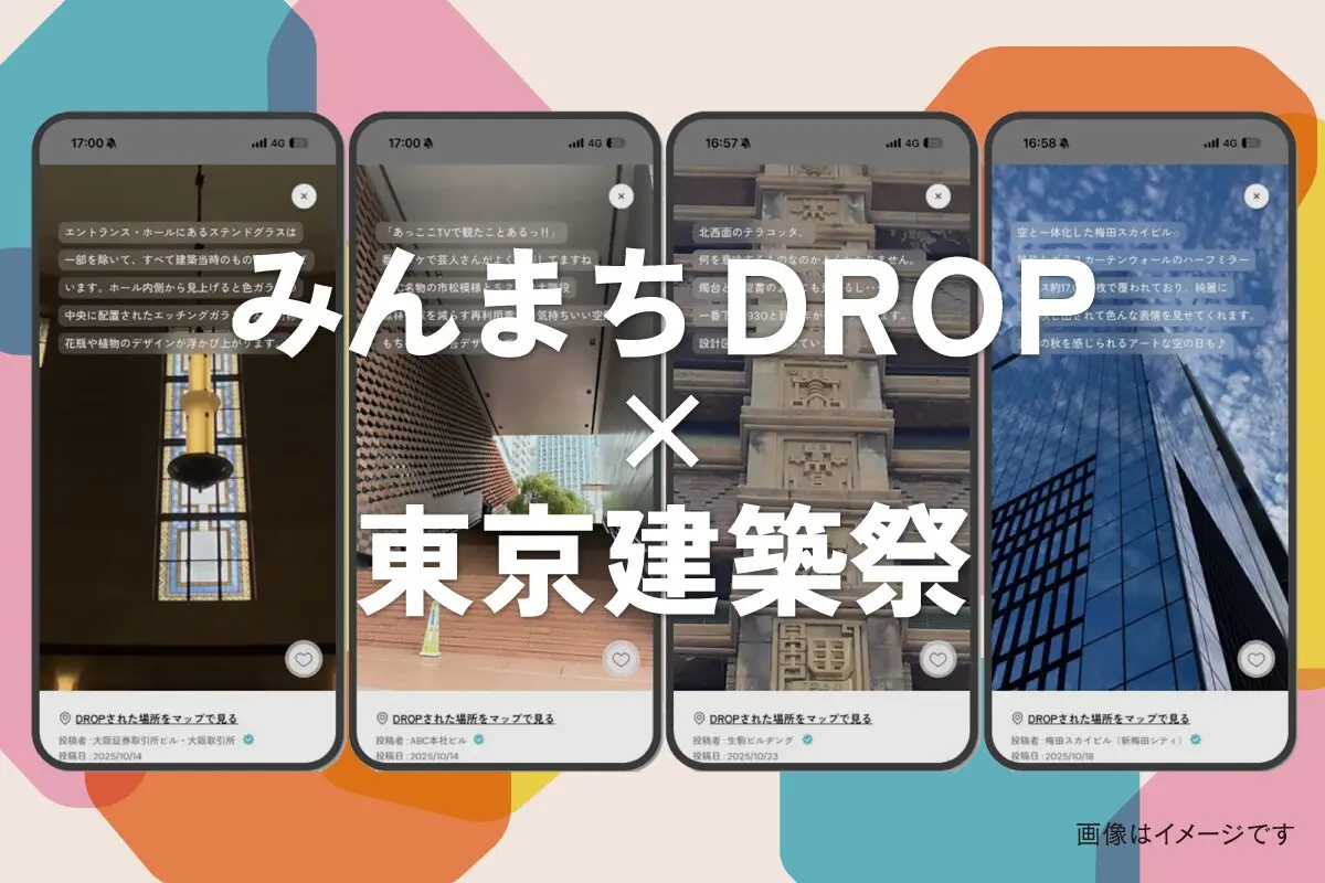 【連携企画】みんまちDROP×東京建築祭