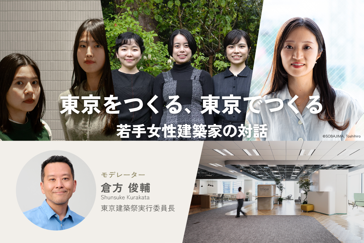 【オカモトヤ】東京をつくる、東京でつくる-若手女性建築家の対話