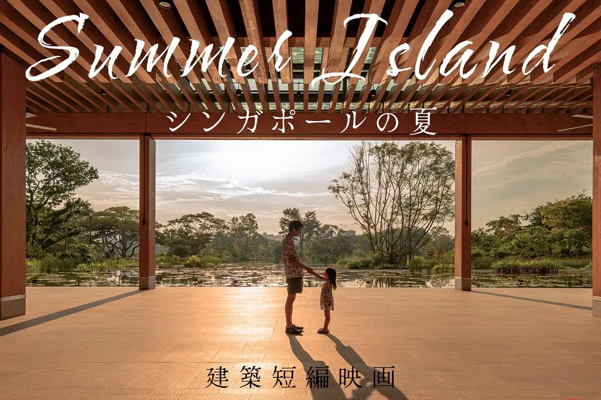 【連携企画】建築短編映画「シンガポールの夏」上映会