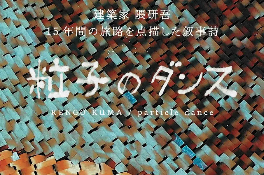 【連携企画】隈研吾ドキュメンタリー映画『粒子のダンス』公開記念対談トーク｜建築教育について