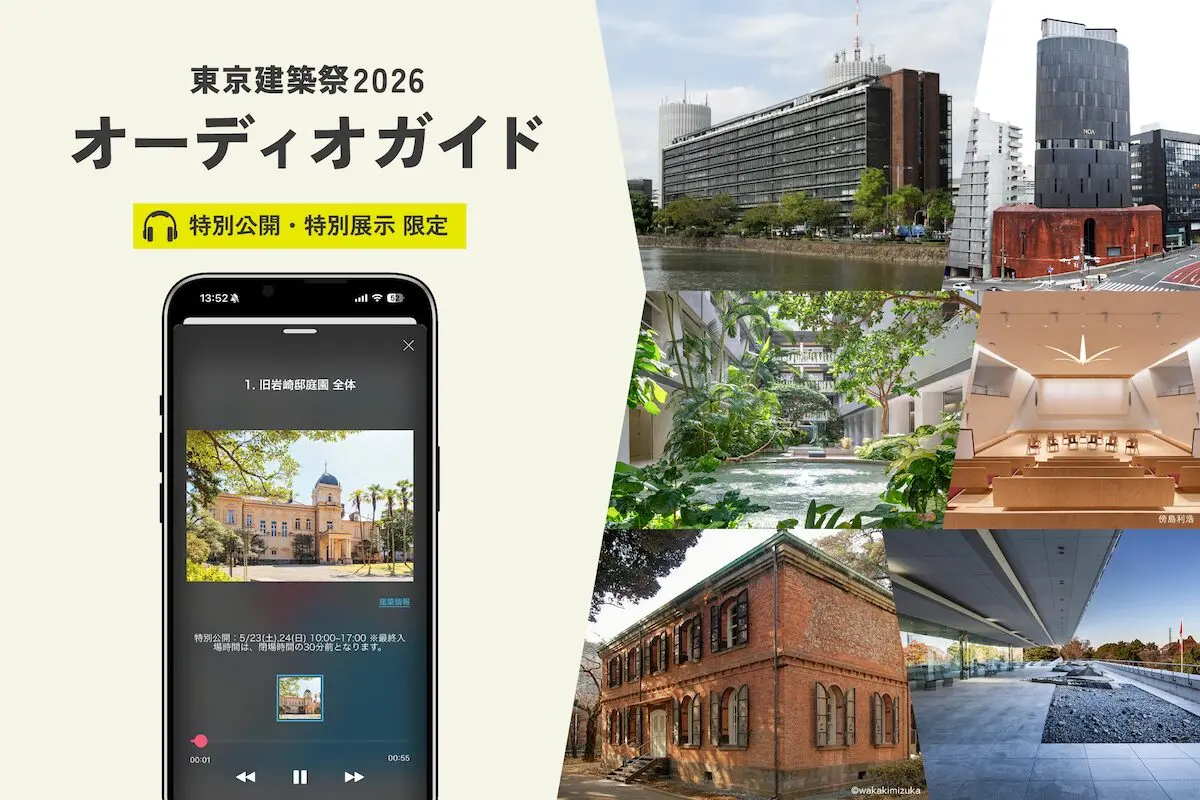 東京建築祭2026 公式オーディオガイド