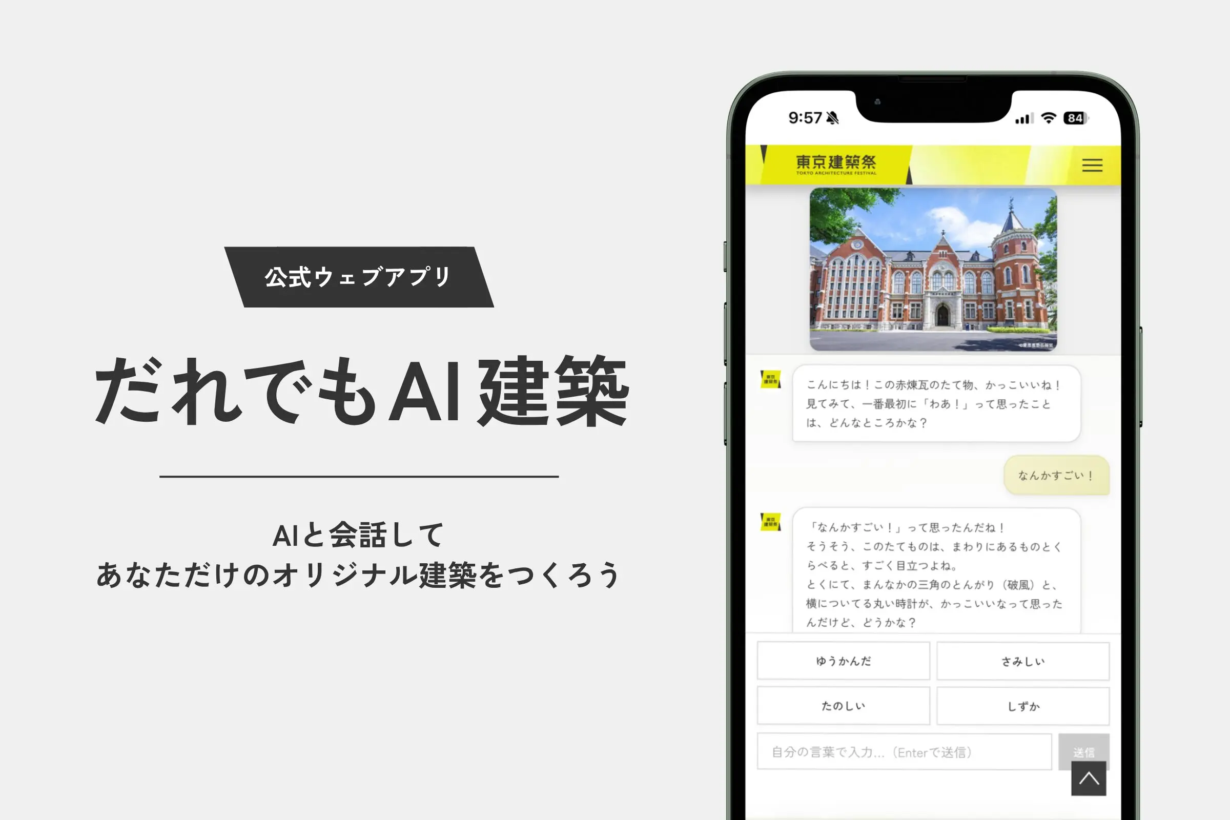 公式ウェブアプリ「だれでもAI建築 (β版)」